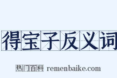 得宝子反义词是什么意思的图片